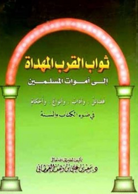 Cover image for book ثواب القرب المهداة إلى أموات المسلمين فى ضوء الكتاب والسنة
