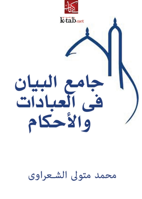 Cover image for book جامع البيان فى العبادات والأحكام