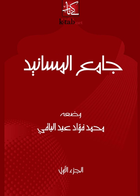 Cover image for book جامع المسانيد - الجزء الأول