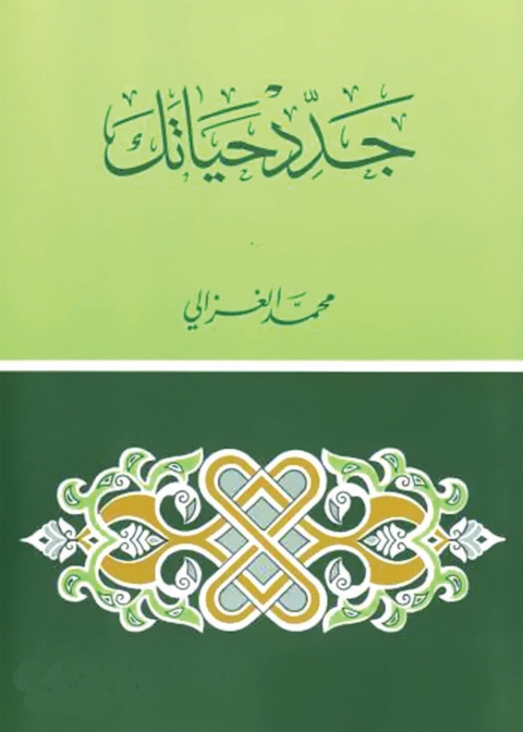 Cover image for book جدد حياتك