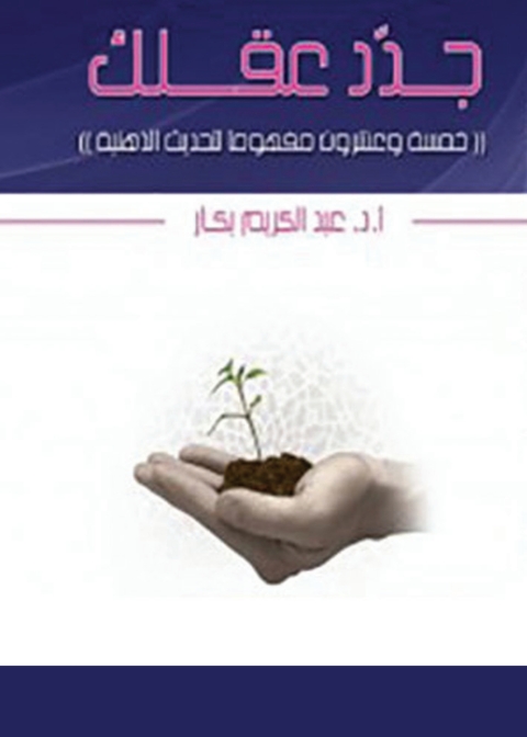 Cover image for book جدد عقلك
