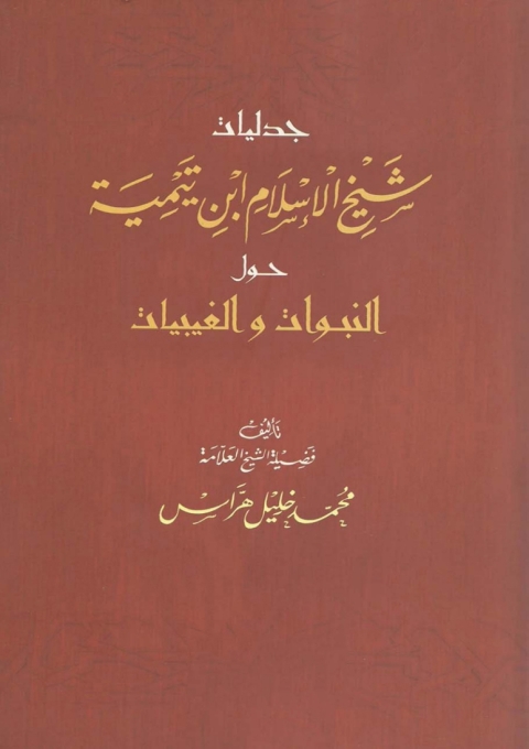 Cover image for book جدليات شيخ الإسلام  ابن تيمية حول النبوات والغيبيات