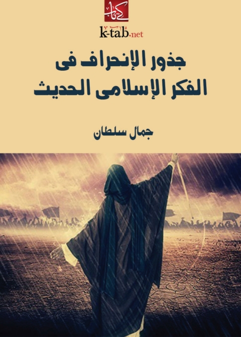 Cover image for book جذور الإنحراف في الفكر الإسلامي الحديث