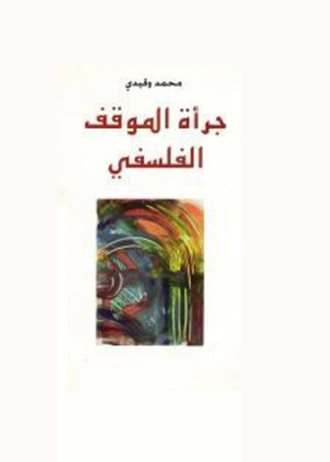 Cover image for book جرأة الموقف الفلسفي