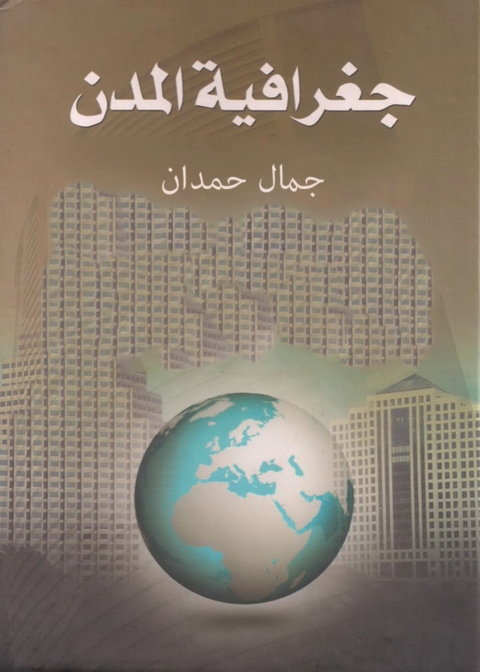 Cover image for book جغرافية المدن