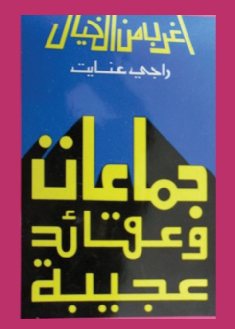 Cover image for book جماعات وعقائد عجيبة