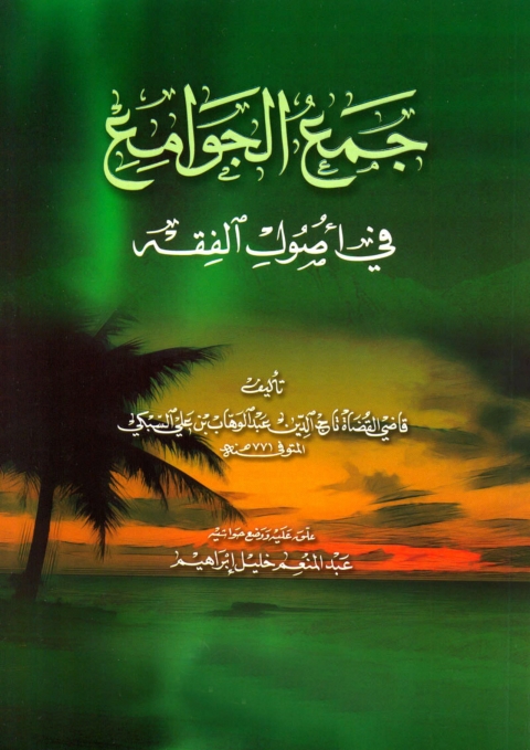 Cover image for book جمع الجوامع في أصول الفقه