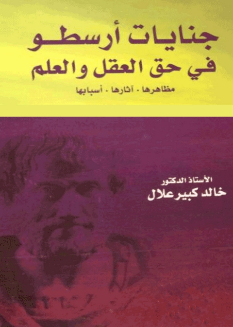 Cover image for book جنايات ارسطو فى حق العقل والعلم