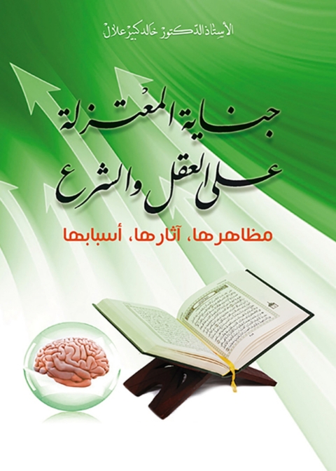Cover image for book جنايات المعتزلة على العقل والشرع مظاهرها ,اثارها ,اسبابها