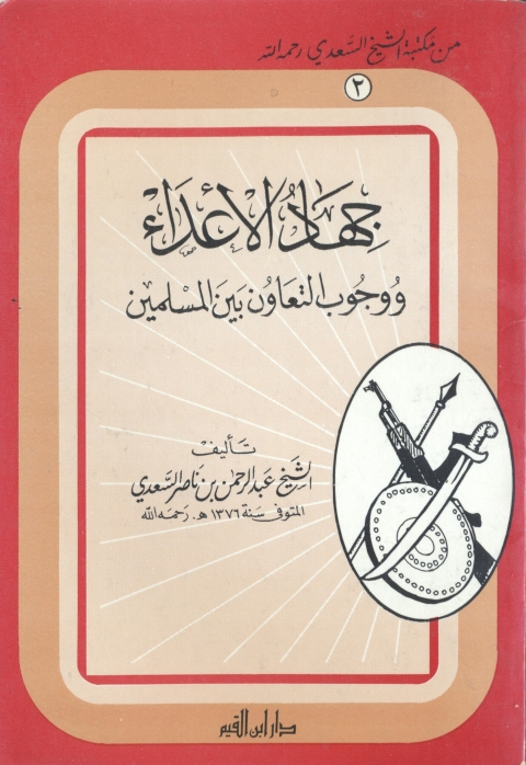 Cover image for book جهاد الأعداء ووجوب التعاون بين المسلمين