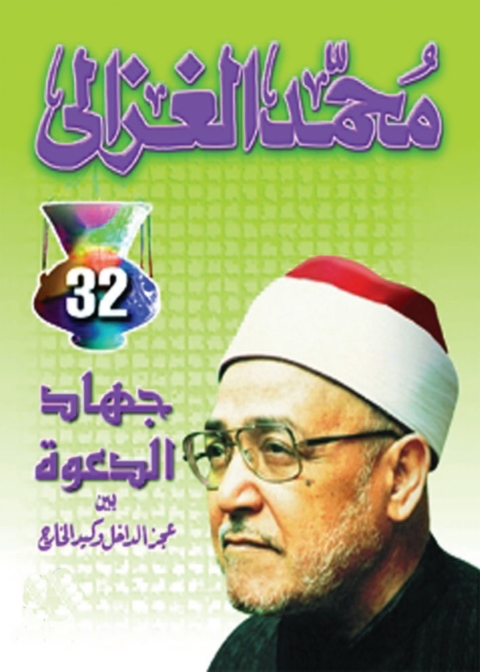 Cover image for book جهاد الدعوة بين عجز الداخل وكيد الخارج
