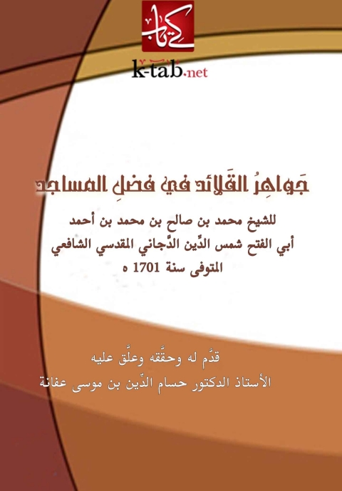 Cover image for book جواهر القلائد في فضل المساجد