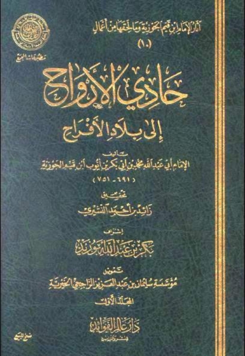 Cover image for book حادي الأرواح إلى بلاد الأفراح
