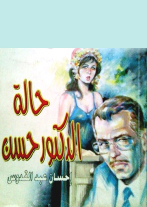 Cover image for book حالة الدكتور حسن