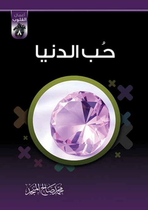 Cover image for book حب الدنيا