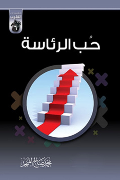 Cover image for book حب الرئاسة