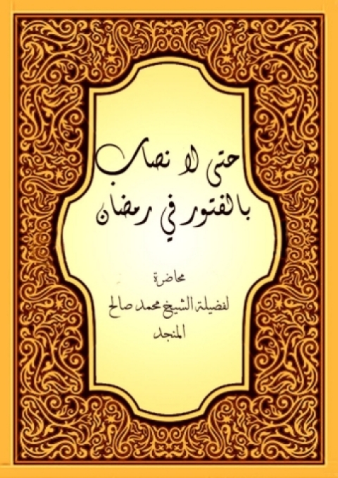 Cover image for book حتي لا نصاب بالفتور في رمضان