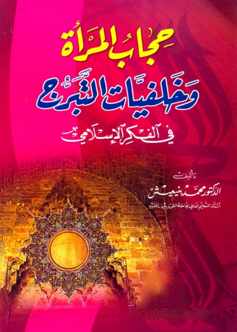 Cover image for book حجاب المرأة وخلفيات التبرج في الفكر الإسلامي