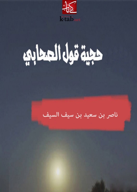 Cover image for book حجية قول الصحابى