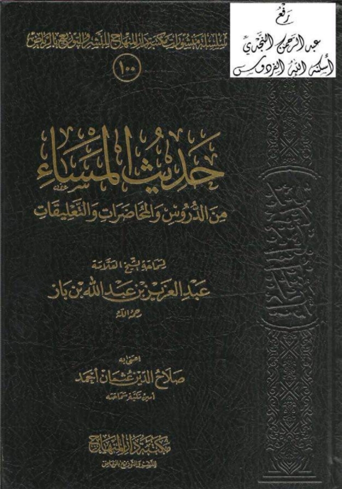 Cover image for book حديث المساء من الدروس والمحاضرات والتعليقات