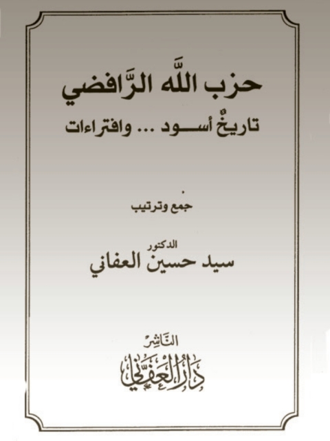 Cover image for book حزب الله الرافضي تاريخ أسود وافتراءات