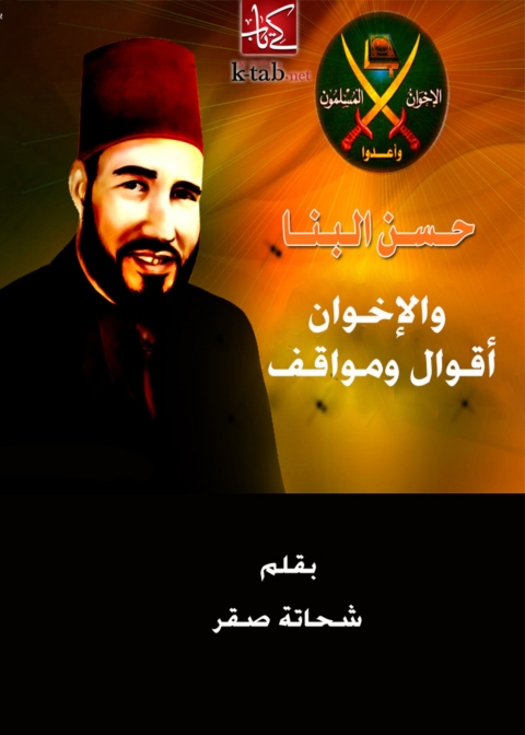 Cover image for book حسن البنا و الاخوان أقوال و مواقف