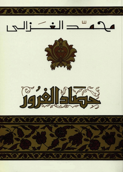 Cover image for book حصاد الغرور