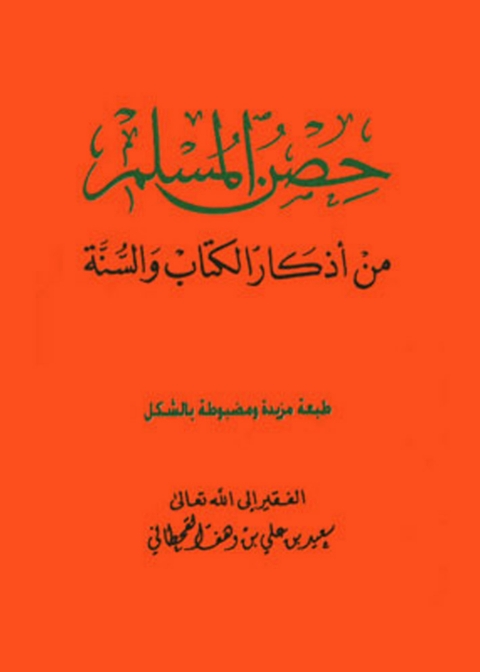Cover image for book حصن المسلم من أذكار الكتاب والسنة