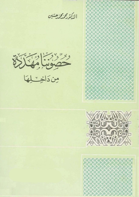 Cover image for book حصوننا مهددة من داخلها