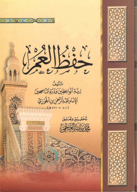 Cover image for book حفظ العمر