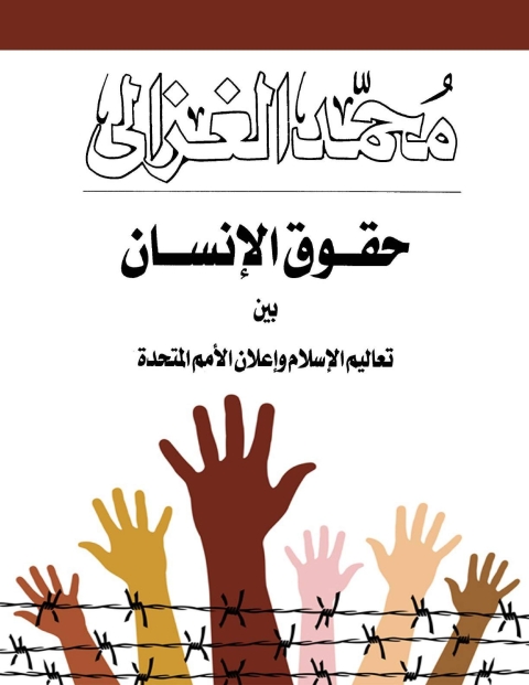 Cover image for book حقوق الإنسان بين تعاليم الإسلام وإعلان الأمم المتحدة