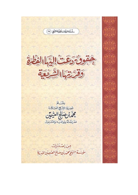 Cover image for book حقوق دعت إليها الفطرة وقررتها الشريعة