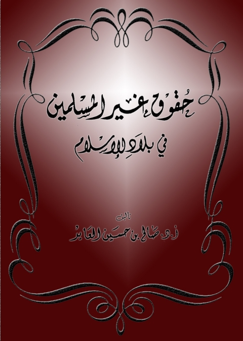 Cover image for book حقوق غير المسلمين في بلاد الإسلام