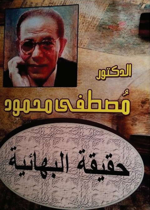 Cover image for book حقيقة البهائية