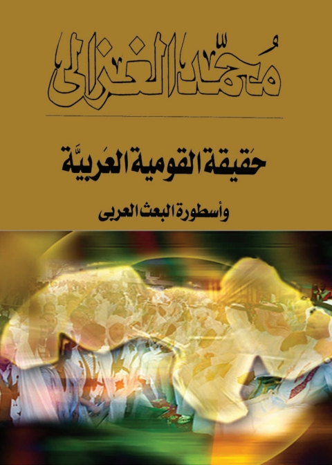 Cover image for book حقيقة القومية العربية وأسطورة البعث العربي