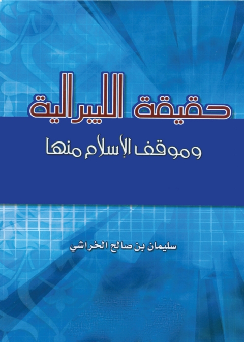Cover image for book حقيقة الليبرالية وموقف الإسلام منها