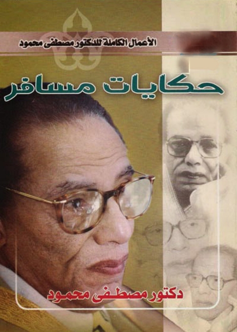 Cover image for book حكايات مسافر
