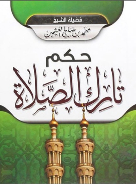 Cover image for book حكم تارك الصلاة