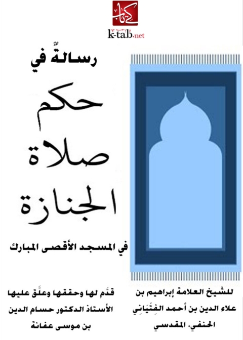 Cover image for book رسالة في حكم صلاة الجنازة في المسجد الاقصي المبارك