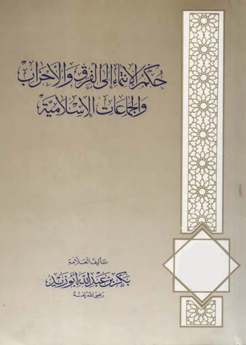 Cover image for book حكم الإنتماء إلى الفرق والأحزاب والجماعات الإسلامية
