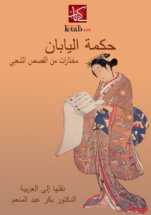 Cover image for book حكمة اليابان