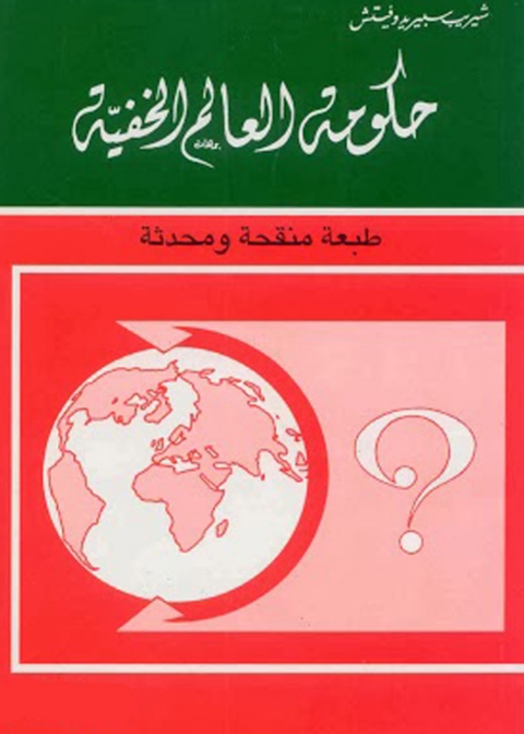 Cover image for book حكومة العالم الخفية