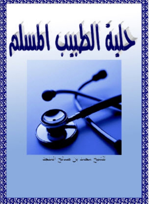 Cover image for book حلية الطبيب المسلم
