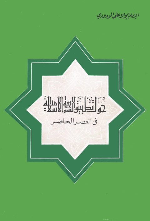 Cover image for book حول تطبيق الشريعة في العصر الحاضر