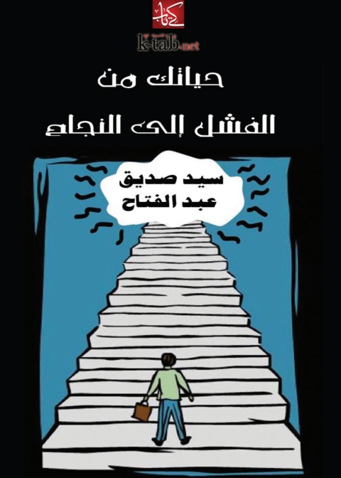 Cover image for book حياتك من الفشل الي النجاح
