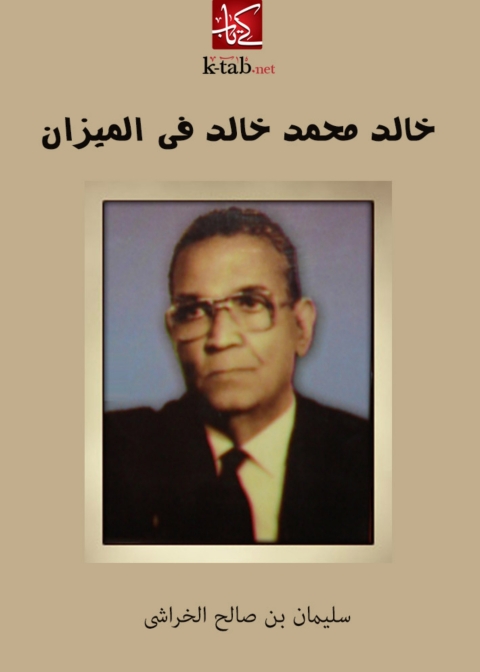 Cover image for book خالد محمد خالد فى الميزان