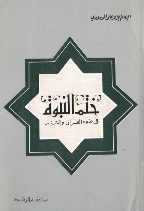 Cover image for book ختم النبوة فى ضوء القرآن والسنة