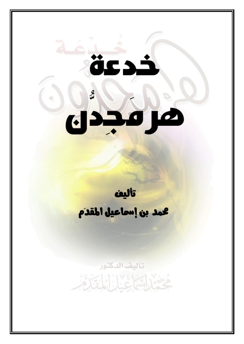 Cover image for book خدعة هرمجدون