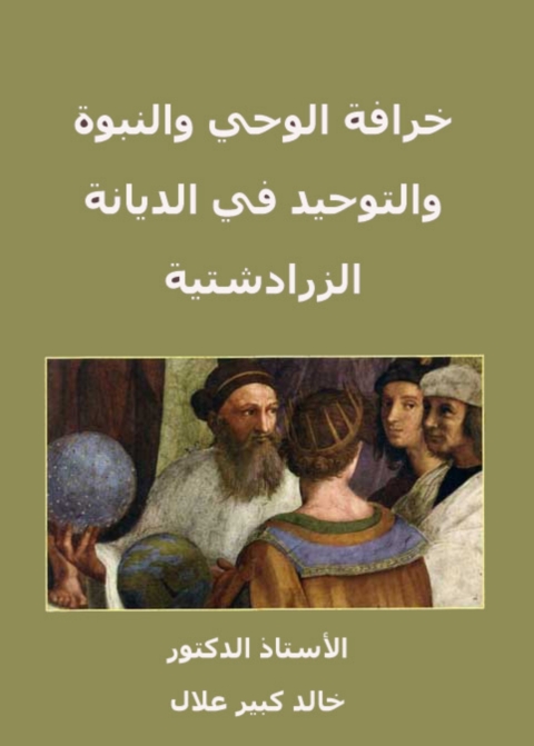 Cover image for book خرافة الوحى والنبوة والتوحيد فى الديانة الزرادشتية