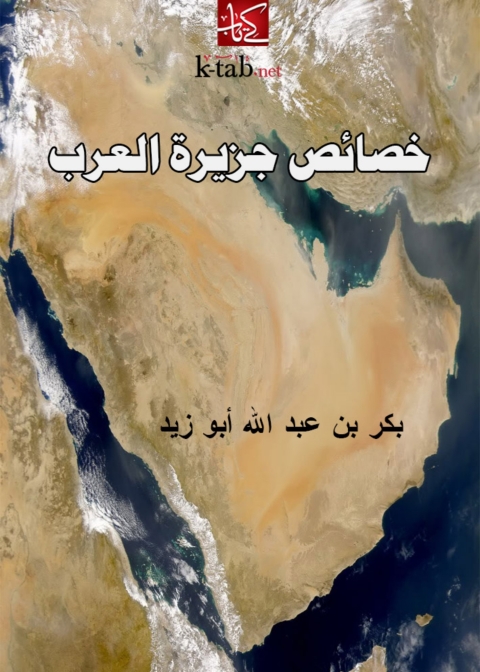 Cover image for book خصائص جزيرة العرب